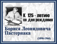 К 125-летию со дня рождения Б.Л. Пастернака (1890-1960)