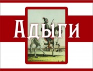 «Адыги:  всадники,рыцари,воины…»