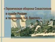 «Героическая оборона Севастополя в судьбе России и творчестве Л.Н. Толстого»