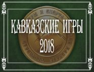 "Кавказские игры 2018"