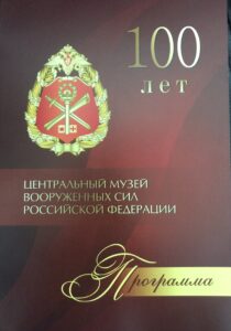100-ЛЕТИЕ ЦЕНТРАЛЬНОМУ МУЗЕЮ ВООРУЖЕННЫХ СИЛ РОССИЙСКОЙ ФЕДЕРАЦИИ