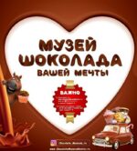 МУЗЕЙ ШОКОЛАДА ВАШЕЙ МЕЧТЫ МУЗЕЙ ШОКОЛАДА ВАШЕЙ МЕЧТЫ