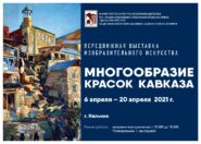 МНОГООБРАЗИЕ КРАСОК КАВКАЗА МНОГООБРАЗИЕ КРАСОК КАВКАЗА