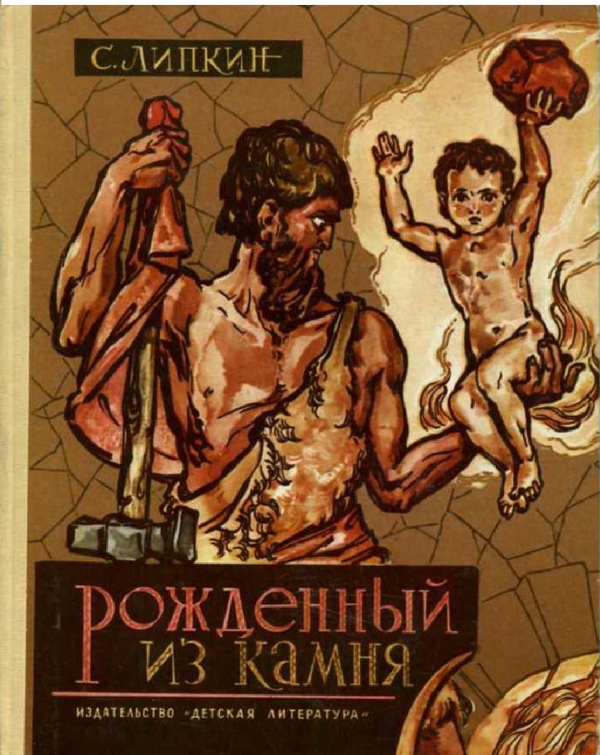 Рожден камнями. Рожденный из камня | Липкин. Книга рожденный из камня. Рожденный из камня 1974. Книга Липкин с. 