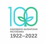 К 100-ЛЕТИЮ ОБРАЗОВАНИЯ КАБАРДИНО-БАЛКАРСКОЙ РЕСПУБЛИКИ