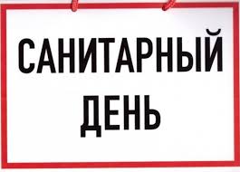 САНИТАРНЫЙ ДЕНЬ САНИТАРНЫЙ ДЕНЬ