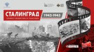 Сталинград 1942-1943. Символ мужества и героизма».