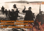 «Керченско-Эльтигенская десантная операция – пролог освобождения Крыма»В рамках