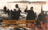 «Керченско-Эльтигенская десантная операция – пролог освобождения Крыма»В рамках