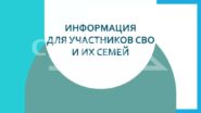 Участники СВО могут бесплатно посещать культурно-массовые мероприятия