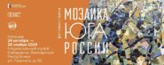 Мозаика Юга России