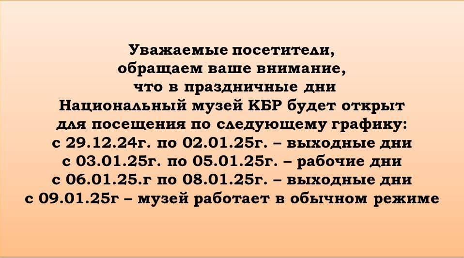 График работы Национального музея КБР в новогодние праздничные дни