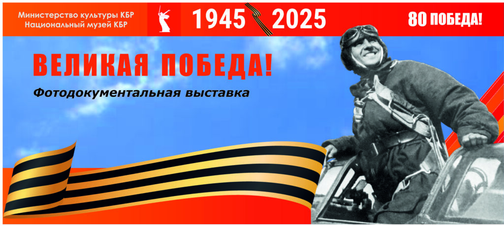 Великая Победа. К 80-летию Победы