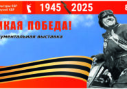Великая Победа. К 80-летию Победы
