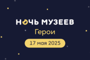 Ночь музеев