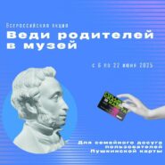 Веди родителей в музей!