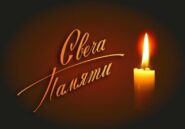 СВЕЧА ПАМЯТИ