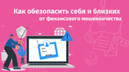 Информационно-разъяснительные материалы Центрального Банка РФ о противодействии мошенничеству