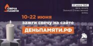 В России стартует онлайн-акция «Свеча памяти»