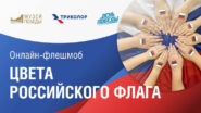 Онлайн-флешмоб "Цвета российского флага" Онлайн-флешмоб "Цвета российского флага"