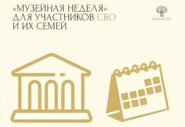 "МУЗЕЙНАЯ НЕДЕЛЯ" ДЛЯ УЧАСТНИКОВ СВО И ИХ СЕМЕЙ "МУЗЕЙНАЯ НЕДЕЛЯ" ДЛЯ УЧАСТНИКОВ СВО И ИХ СЕМЕЙ