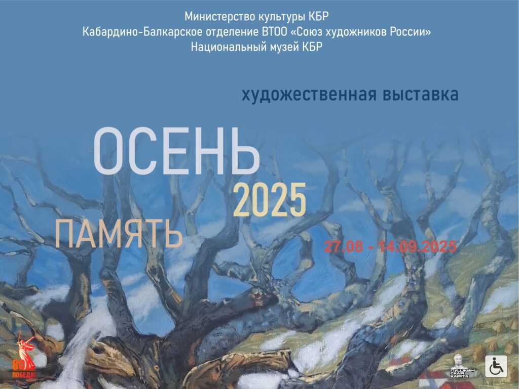 Осень- 2025. Память Осень- 2025. Память
