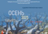 Осень- 2025. Память