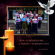 3 сентября - День Солидарности в борьбе с терроризмом. 3 сентября - День Солидарности в борьбе с терроризмом.