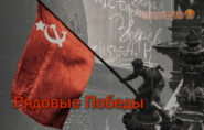 Рядовые Победы Рядовые Победы