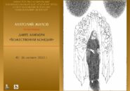 Анатолий Жилов. Иллюстрации Данте Алигъери «Божественная комедия» Анатолий Жилов. Иллюстрации Данте Алигъери «Божественная комедия»