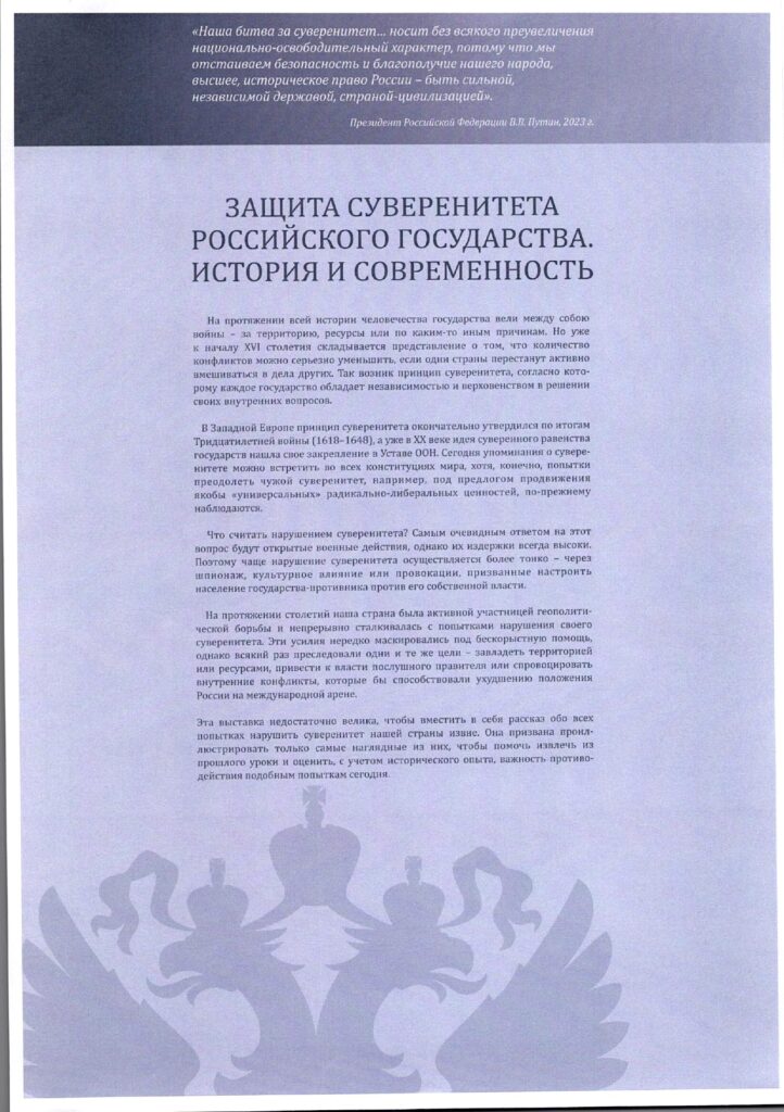 «Защита суверенитета Российского государства. История и современность»!
