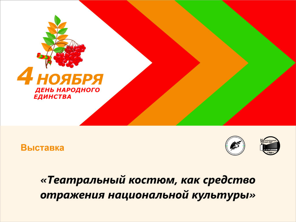 Театральный (сценический) костюм как средство отражения национальной культуры