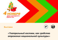 Театральный (сценический) костюм как средство отражения национальной культуры