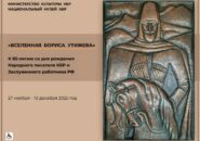 Вселенная Бориса Утижева