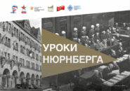 Уроки Нюрнберга