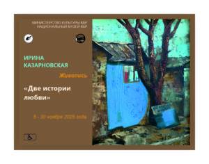 Персональная выставка Ирины Казарновской (Зыковой) "Две истории любви"