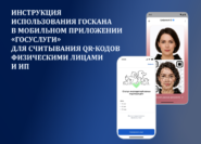 Инструкция использования Госкана в мобильном приложении «Госуслуги» для считывания QR-кодов физическими лицами и индивидуальными предпринимателями