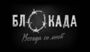 Национальный музей КБР приглашает на показы документального фильма «Блокада. Всегда со мной»