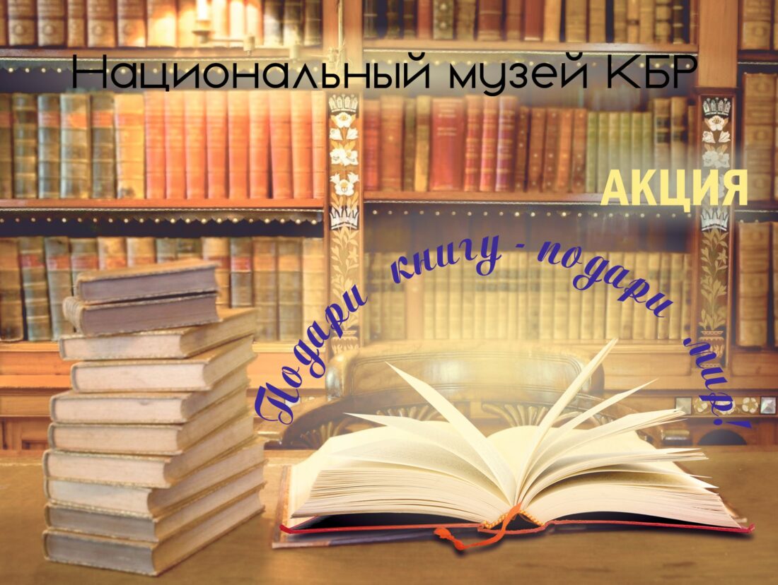 Участвуй в акции «Подари книгу — подари мир»!