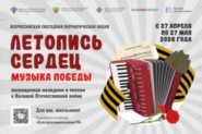 Летопись сердец. Музыка Победы