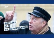 В день 80-летия Владимира Жириновского