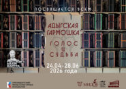 Адыгская гармошка. Голос и судьба