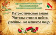 Акция "Читаем стихи о войне"