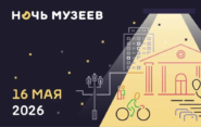 Приглашаем вас на «Ночь музеев»!