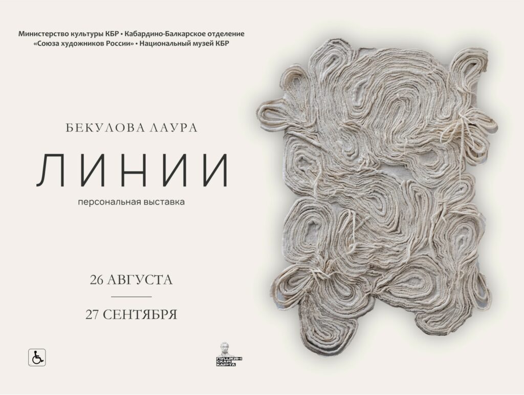 "Линии". Персональная выставка Лауры Бекуловой