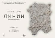 "Линии". Персональная выставка Лауры Бекуловой