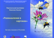 Размышления в картинах