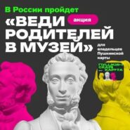 📣 Участвуй во Всероссийской акции «Веди Родителей В Музей»!