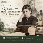 Семья — моё призвание. Софья Андреевна Толстая