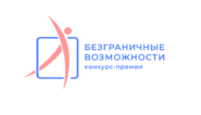 Дан старт первому Всероссийскому конкурсу «Безграничные возможности»